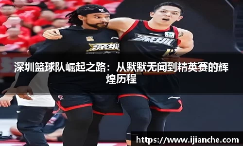 深圳篮球队崛起之路：从默默无闻到精英赛的辉煌历程
