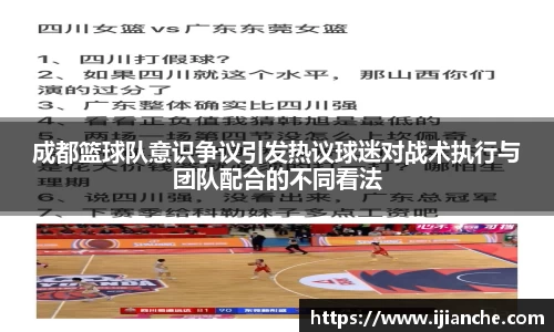 成都篮球队意识争议引发热议球迷对战术执行与团队配合的不同看法