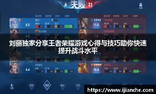 刘丽独家分享王者荣耀游戏心得与技巧助你快速提升战斗水平