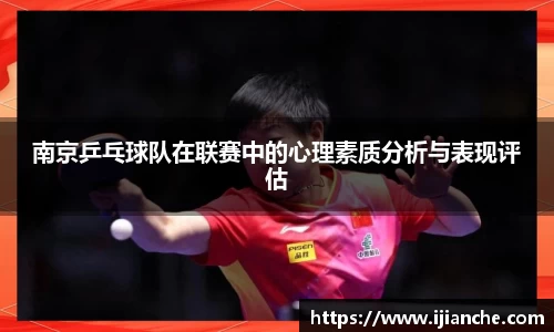 南京乒乓球队在联赛中的心理素质分析与表现评估