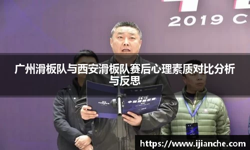 广州滑板队与西安滑板队赛后心理素质对比分析与反思