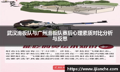 武汉滑板队与广州滑板队赛后心理素质对比分析与反思