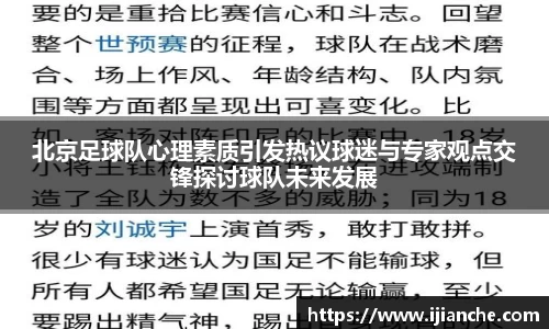 北京足球队心理素质引发热议球迷与专家观点交锋探讨球队未来发展