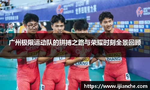 广州极限运动队的拼搏之路与荣耀时刻全景回顾