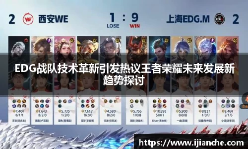 EDG战队技术革新引发热议王者荣耀未来发展新趋势探讨