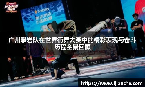广州攀岩队在世界街舞大赛中的精彩表现与奋斗历程全景回顾