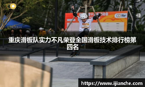 重庆滑板队实力不凡荣登全国滑板技术排行榜第四名