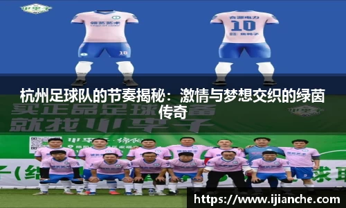 杭州足球队的节奏揭秘：激情与梦想交织的绿茵传奇