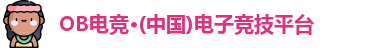 OB电竞
